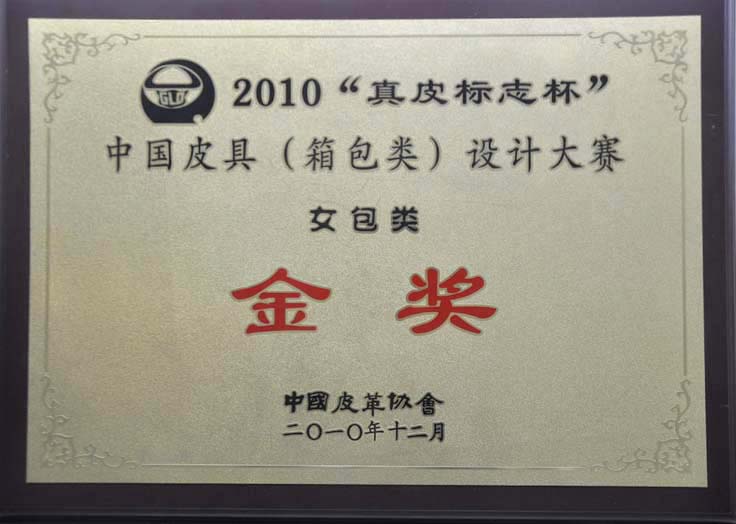 2010年中国皮具设计大赛金奖