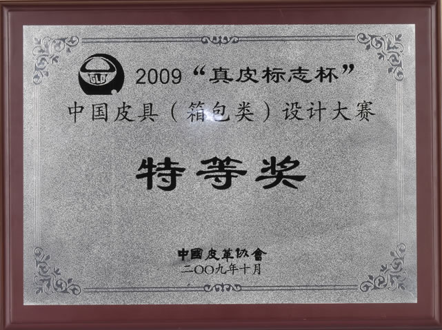 2009中国皮具设计大赛特等奖