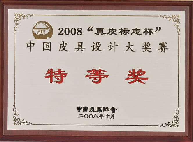 2008中国皮具设计大赛特等奖